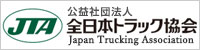 公益社団法人 全日本トラック協会公式サイトを見る